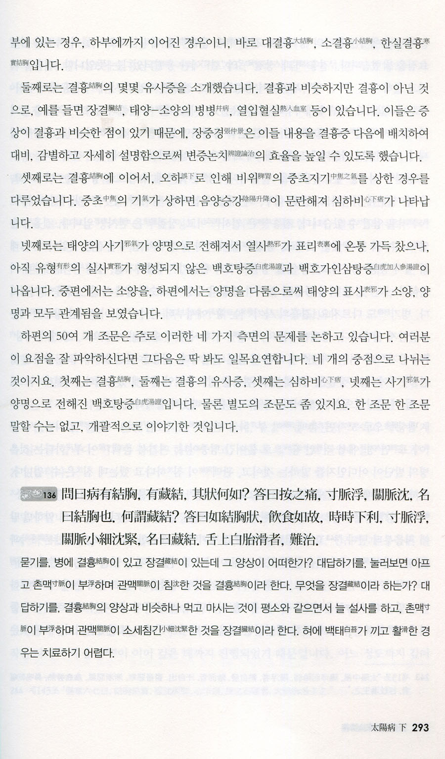 유도주 상한론강의 현대중국 상한학의 태두 류두저우 교수, 상한론을 강의하다