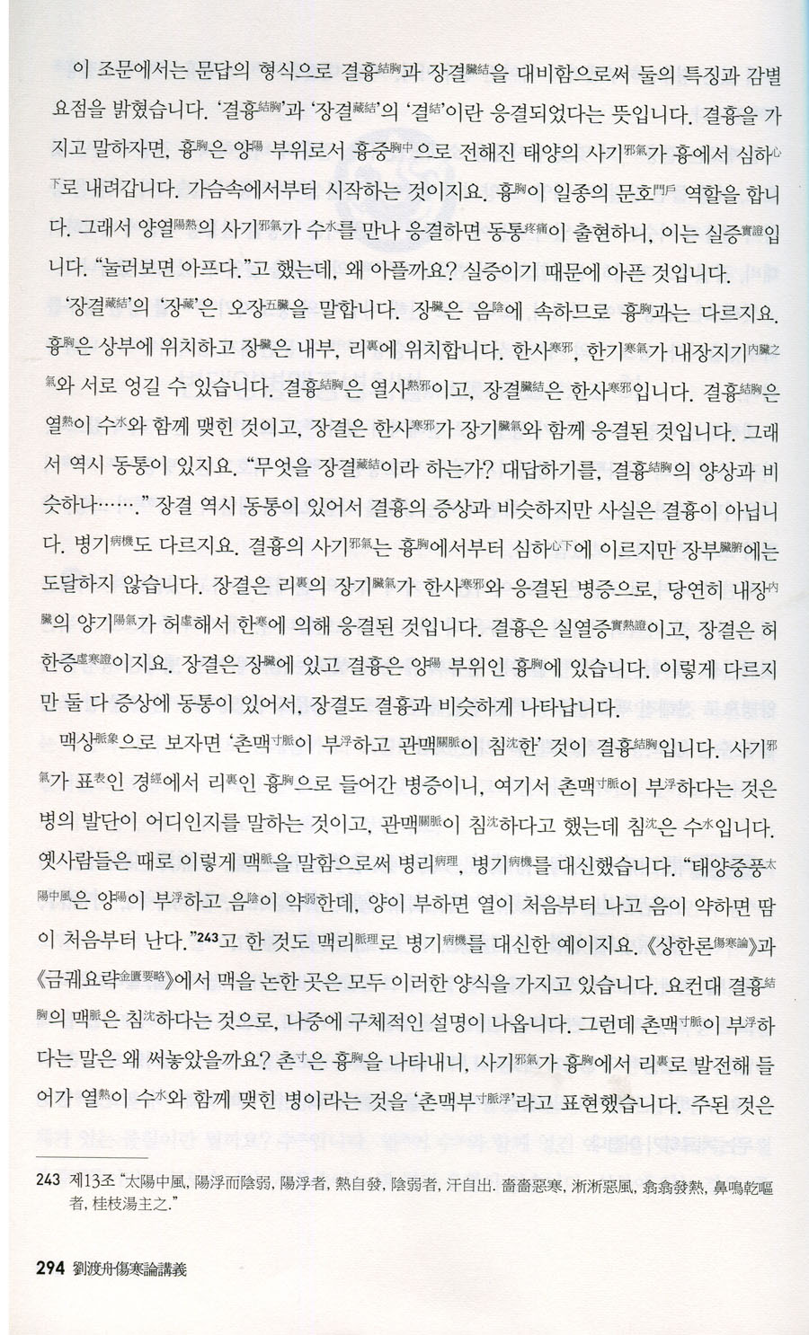 유도주 상한론강의 현대중국 상한학의 태두 류두저우 교수, 상한론을 강의하다