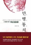 만병통치 -고혈압·당뇨·고지혈증 치료 패러다임의 일대 전환, 그 중심은 바로 죽상경화증! 