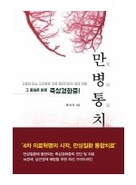 만병통치 -고혈압·당뇨·고지혈증 치료 패러다임의 일대 전환, 그 중심은 바로 죽상경화증! 