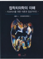 접착치의학의 이해 - 치과의사를 위한 이론과 임상가이드 -