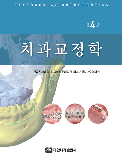 치과교정학 제4판