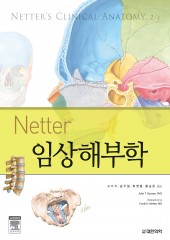 Netter 임상해부학 