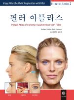 필러 아틀라스(Image Atlas of esthetic Augmention with Filler)