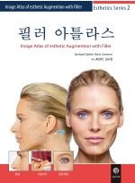 필러 아틀라스(Image Atlas of esthetic Augmention with Filler)