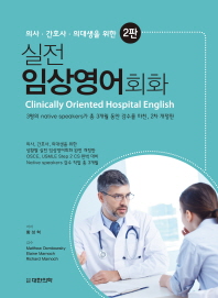 실전 임상영어회화 2판 - 의사, 간호사, 의대생을 위한 Clinically Oriented Hospital English