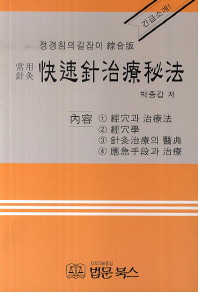 쾌속침 치료 비법 정경침의 길잡이 종합판