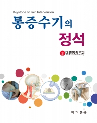 통증수기의 정석 (Keystone of Pain Intervention) (대한통증학회)