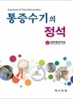 통증수기의 정석 (Keystone of Pain Intervention) (대한통증학회)