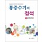 통증수기의 정석 (Keystone of Pain Intervention) (대한통증학회)