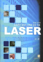 김수관 교수의 효과적인 레이저 선택과 임상적용 LASER 양장본  