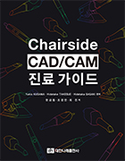 Chairside CAD/CAM 진료가이드 