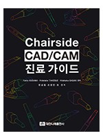 Chairside CAD/CAM 진료가이드 
