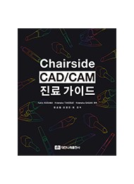 Chairside CAD/CAM 진료가이드 