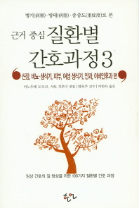 근거 중심 질환별 간호과정. 3 신장, 비뇨 생식기, 피부, 여성 생식기,안과, 이비인후과 편  