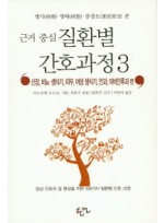 근거 중심 질환별 간호과정. 3 신장, 비뇨 생식기, 피부, 여성 생식기,안과, 이비인후과 편  