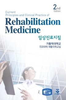 임상진료지침 재활의학(Rehabilitation Medicine) 2판