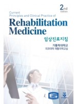 임상진료지침 재활의학(Rehabilitation Medicine) 2판