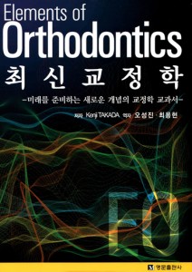 최신교정학(Elements of Orthodontics) -미래를 준비하는 새로운 개념의 교정학 교과서-