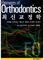 최신교정학(Elements of Orthodontics) -미래를 준비하는 새로운 개념의 교정학 교과서-