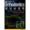 최신교정학(Elements of Orthodontics) -미래를 준비하는 새로운 개념의 교정학 교과서-