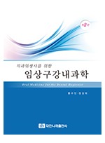 치과위생사를 위한 임상구강내과학 제2판 