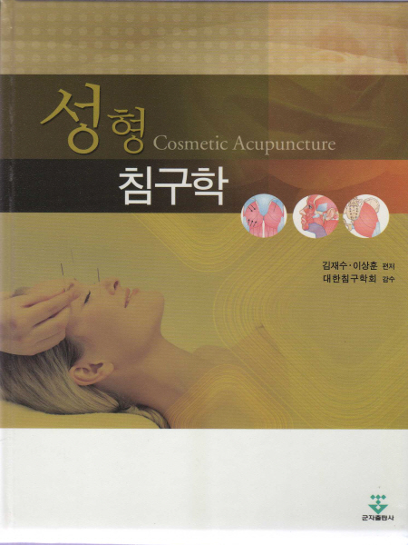 성형 침구학 (Cosmetic Acupuncture)