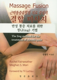근막통증유발점 치료 중심의 결합마사지  만성 통증 치료를 위한 징(Jing) 기법