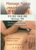 근막통증유발점 치료 중심의 결합마사지  만성 통증 치료를 위한 징(Jing) 기법
