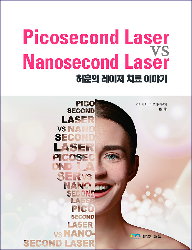 Picosecond Laser vs Nanosecond Laser (허훈의 레이저 치료 이야기)