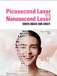 Picosecond Laser vs Nanosecond Laser (허훈의 레이저 치료 이야기)