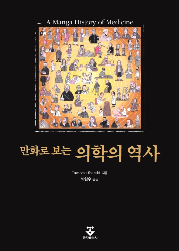 만화로 보는 의학의 역사 A Manga History of Medicine