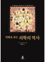 만화로 보는 의학의 역사 A Manga History of Medicine