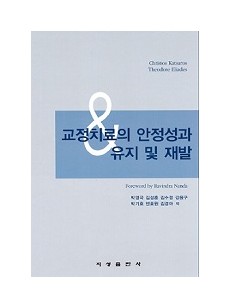 교정치료의 안정성과 유지 및 개발