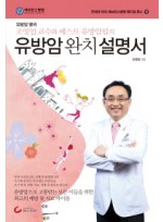 유방암 완치 설명서  유방암 명의 조영업 교수와 베스트 유방암팀의