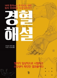 경혈해설  14대 침의 후지모토 렌푸, 침의 위대함을 임상실천하다