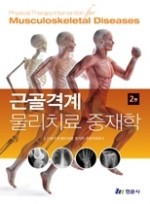 근골격계 물리치료 중재학