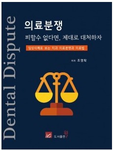의료분쟁. 피할 수 없다면, 제대로 대처하자