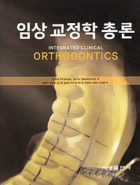 임상교정학 총론 - INTEGRATED CLINICAL ORTHODONTICS -