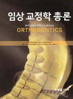 임상교정학 총론 - INTEGRATED CLINICAL ORTHODONTICS -