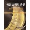 임상교정학 총론 - INTEGRATED CLINICAL ORTHODONTICS -