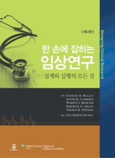 한손에 잡히는 임상연구 (제3판) : 설계와 실행의 모든 것