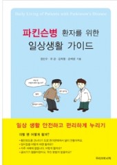 파킨슨병 환자를 위한 일상생활 가이드