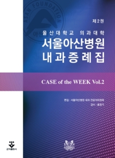 Case of the week 서울아산병원내과증례집 제2판