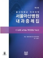 Case of the week 서울아산병원내과증례집 제2판