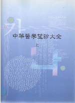 중화의학망진대전 (상, 하)  2권 (제본도서)