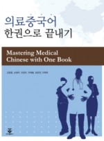 의료중국어 한권으로 끝내기