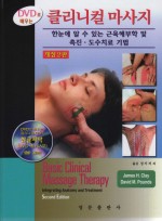 DVD로 배우는 클리니컬 마사지 - 한눈에 알 수 있는 근육해부학 및 촉진 도수치료 기법 (DVD1장포함) 2판