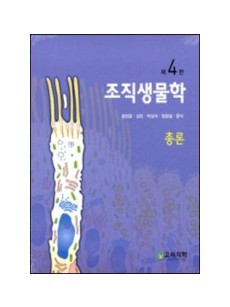 조직생물학 4판