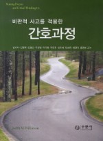 비판적 사고를 적용한 간호과정 